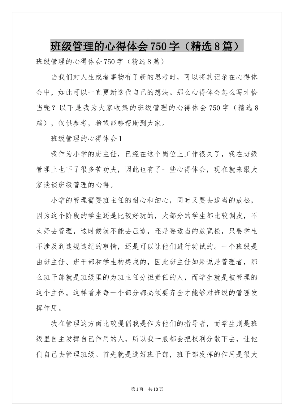 班级管理的体会心得750字（精选8篇）_第1页
