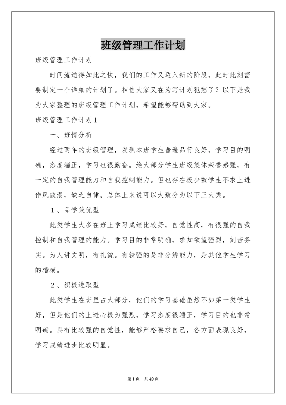 班级管理工作参考计划_第1页