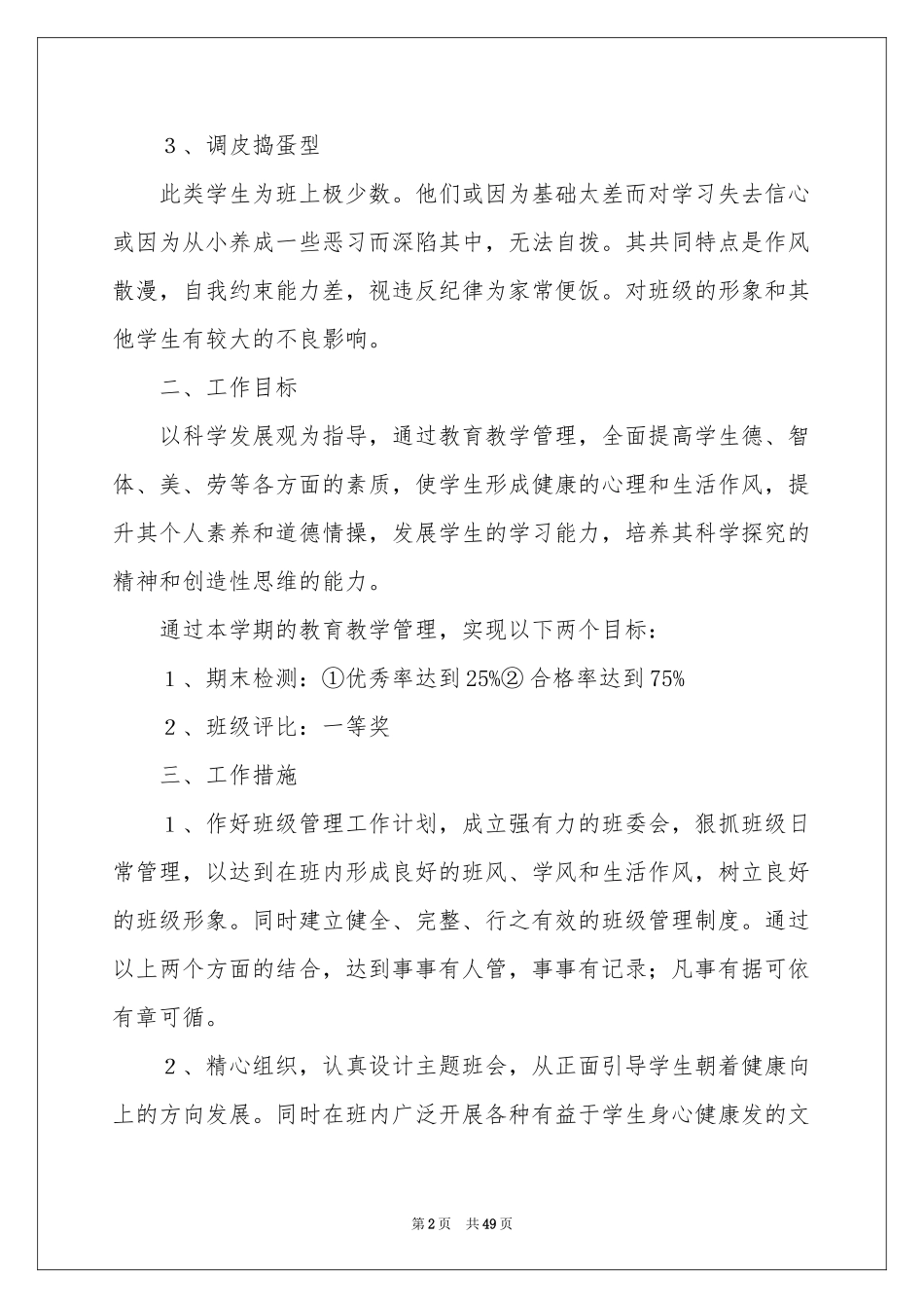 班级管理工作参考计划_第2页