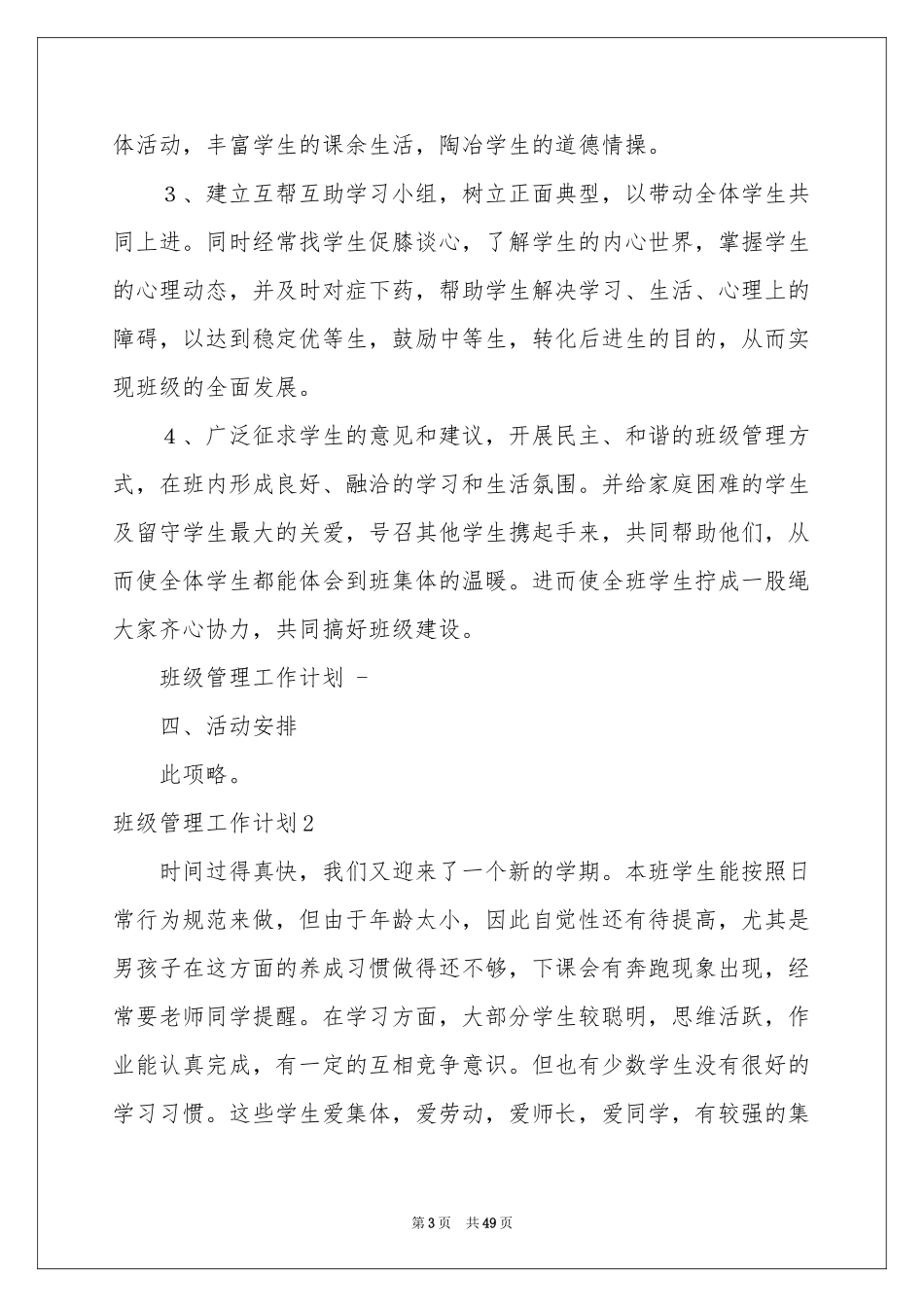 班级管理工作参考计划_第3页