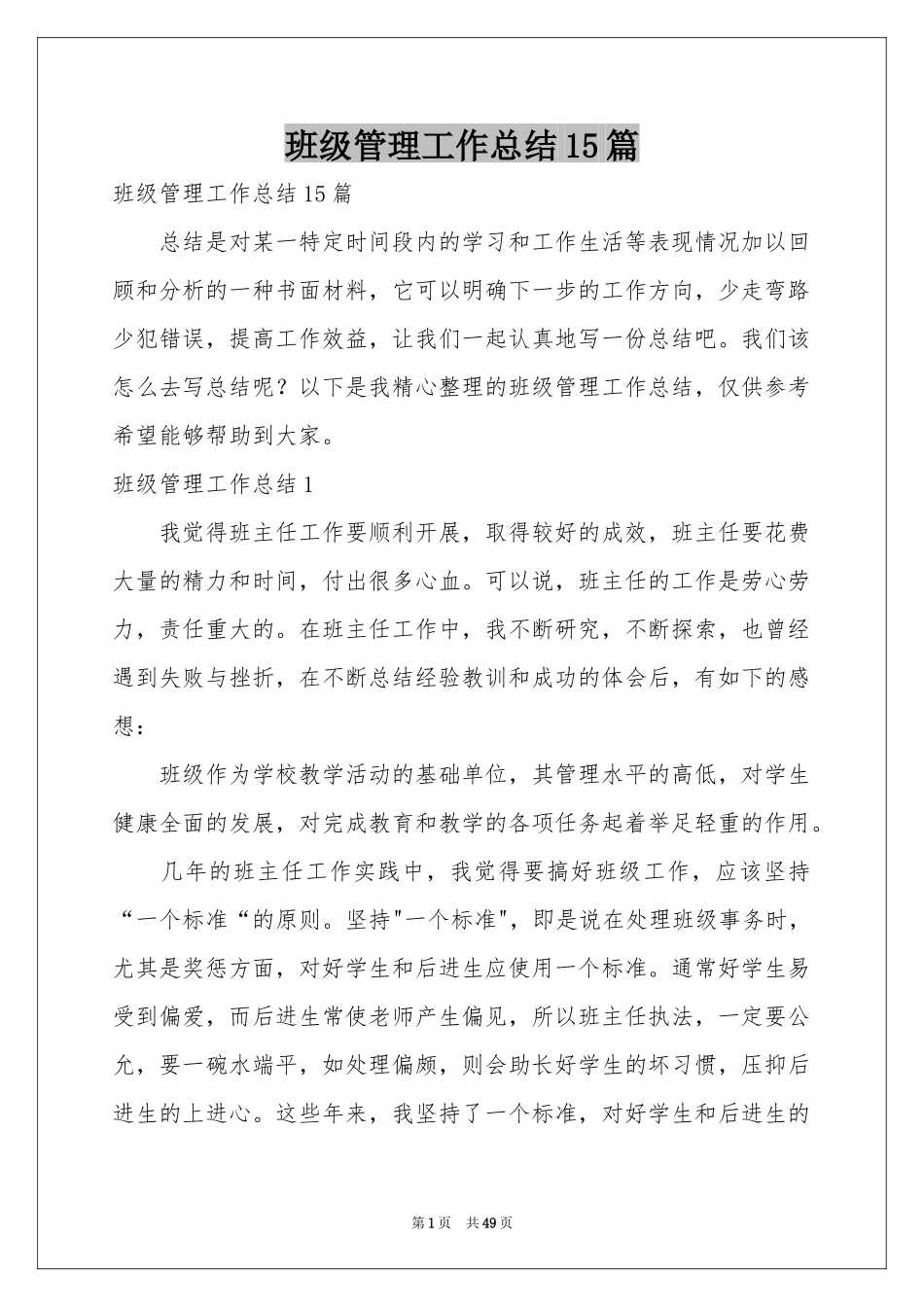 班级管理工作参考总结15篇_第1页