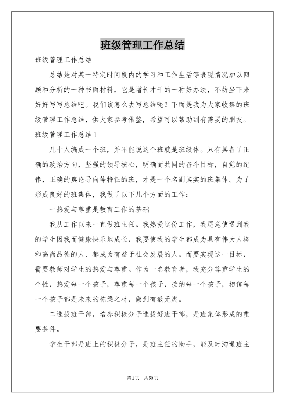 班级管理工作参考总结_第1页