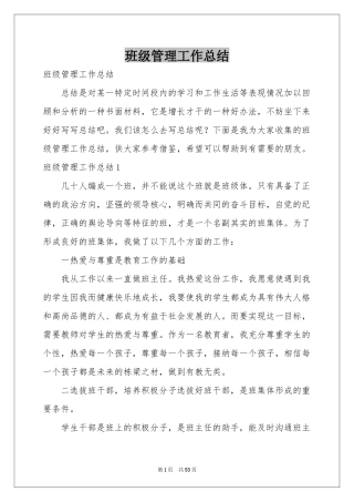 班级管理工作参考总结