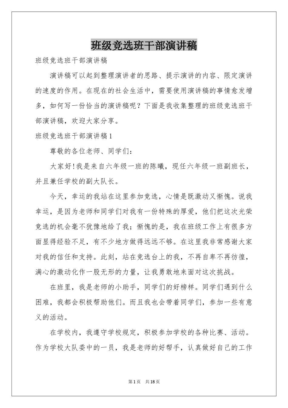 班级竞选班干部演讲稿_第1页