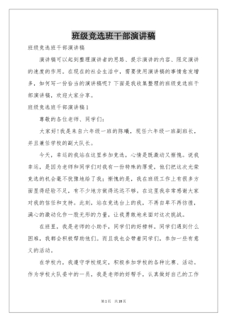 班级竞选班干部演讲稿