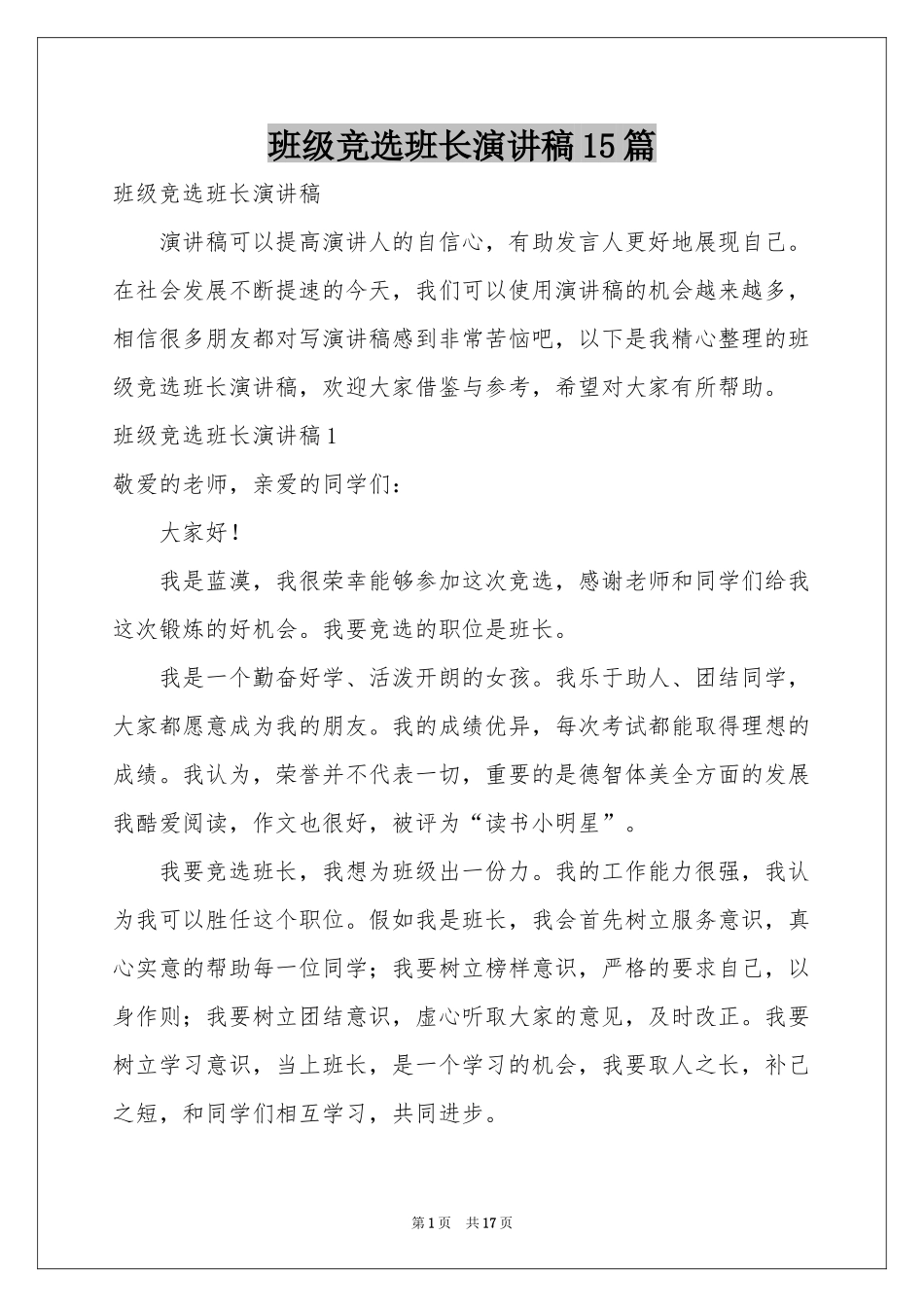 班级竞选班长演讲稿15篇_第1页