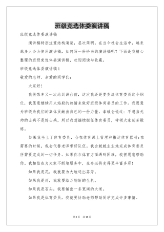 班级竞选体委演讲稿