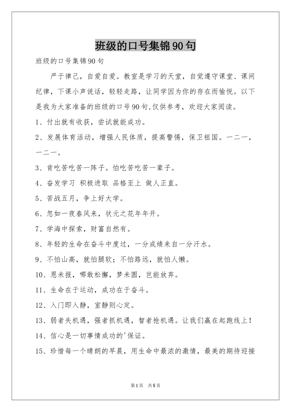 班级的口号集锦90句_第1页