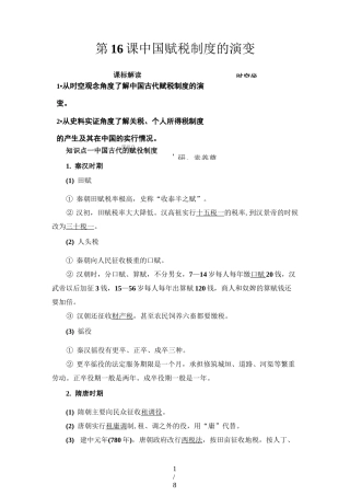 第16课 中国赋税制度的演变 讲义-高中统编历史选择性必修一