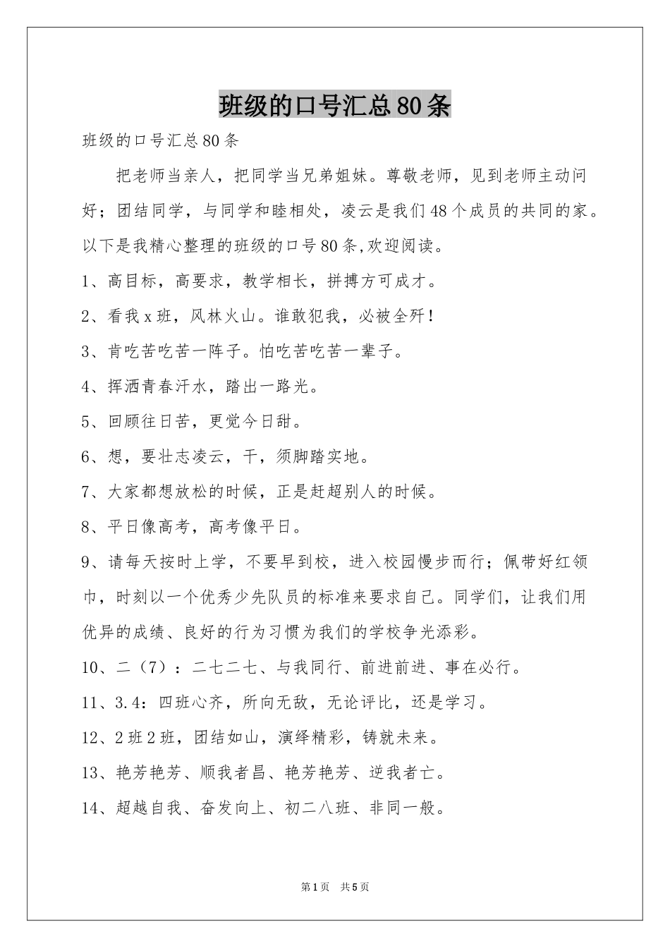 班级的口号汇总80条_第1页