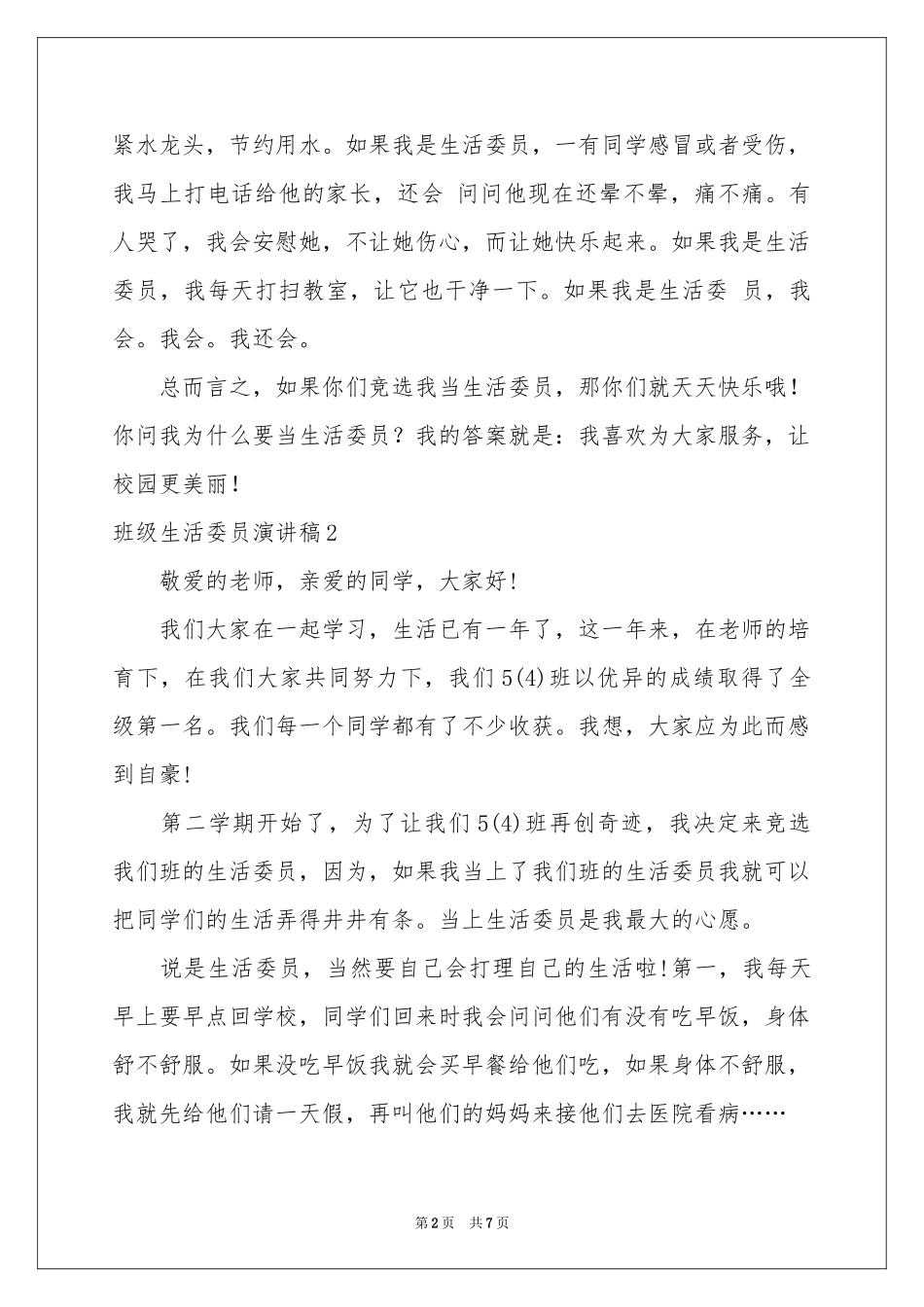 班级生活委员演讲稿_第2页