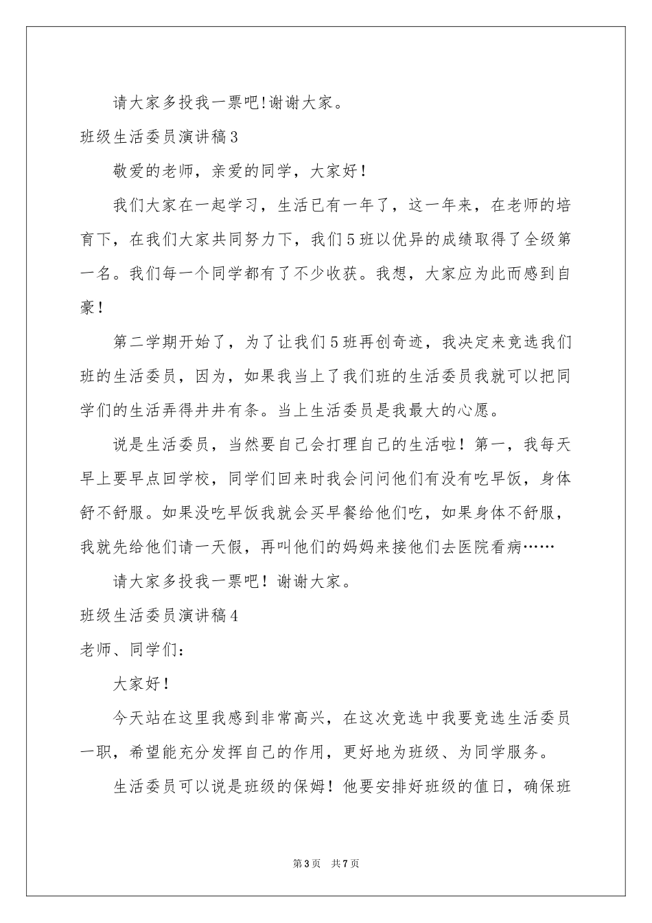 班级生活委员演讲稿_第3页