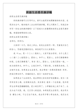 班级生活委员演讲稿