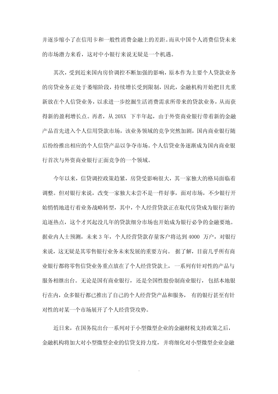 中国商业银行个人信贷业务发展研究报告_第2页