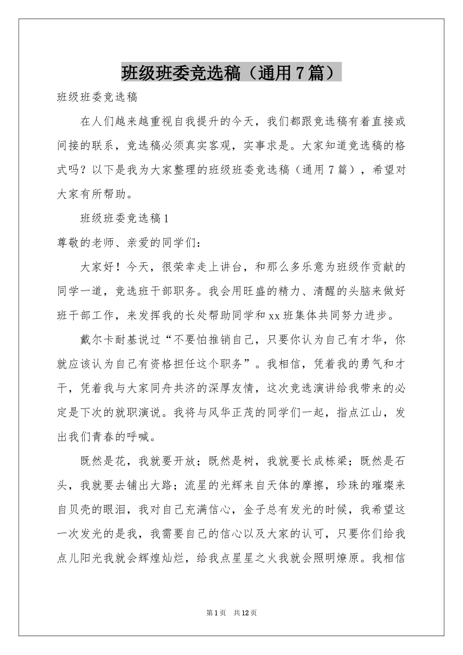 班级班委竞选稿（通用7篇）_第1页