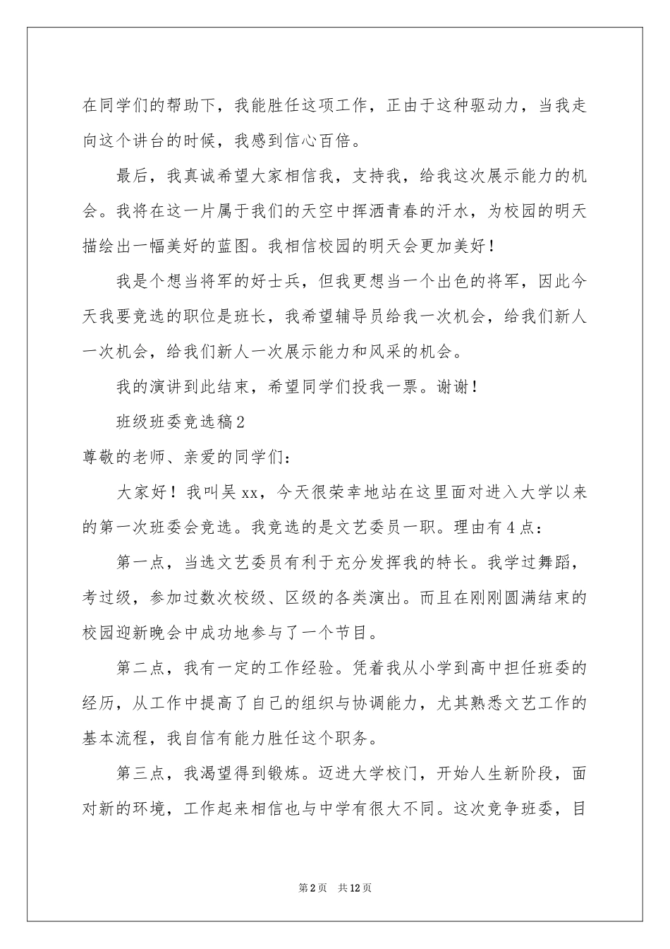 班级班委竞选稿（通用7篇）_第2页