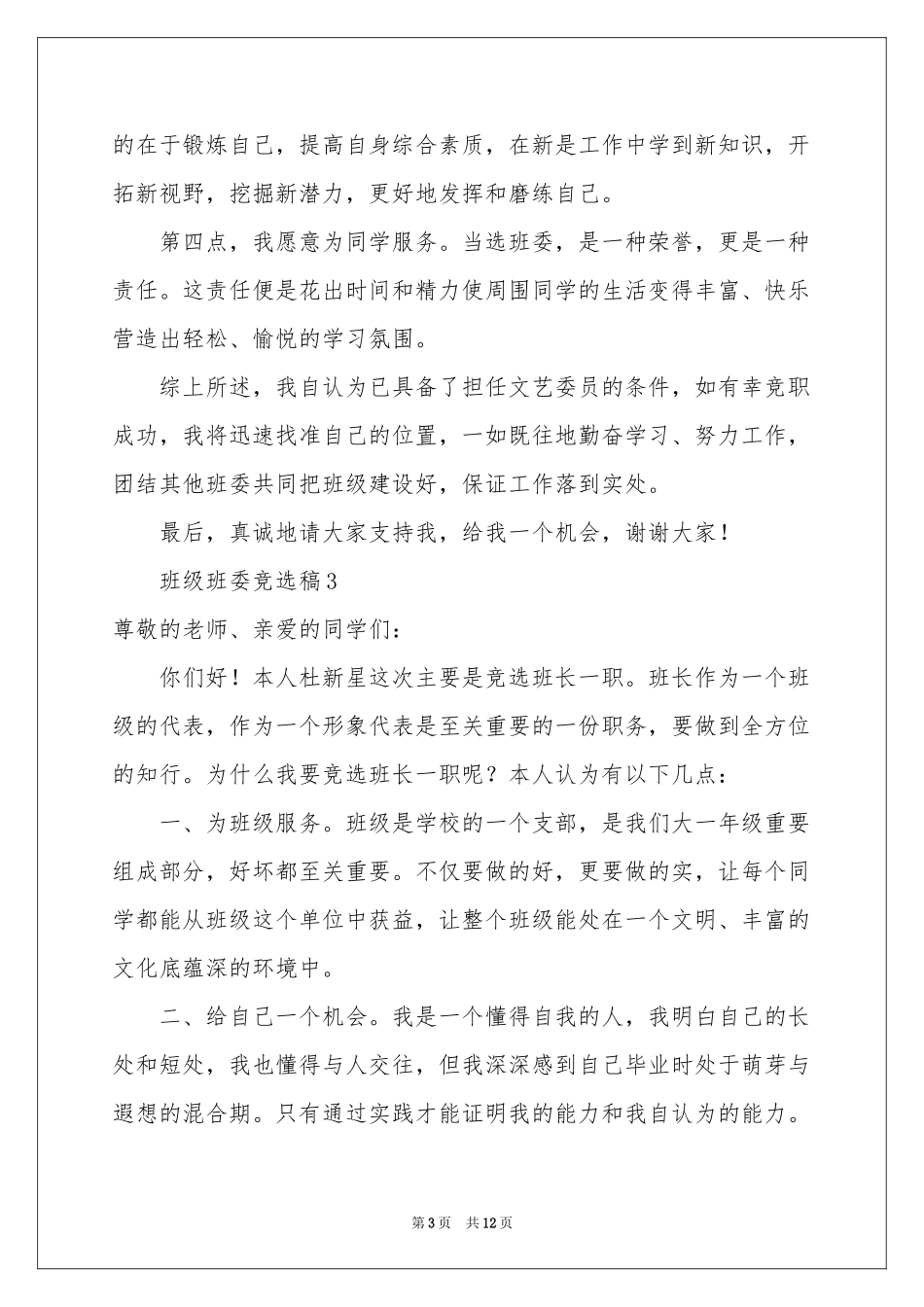 班级班委竞选稿（通用7篇）_第3页