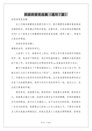 班级班委竞选稿（通用7篇）