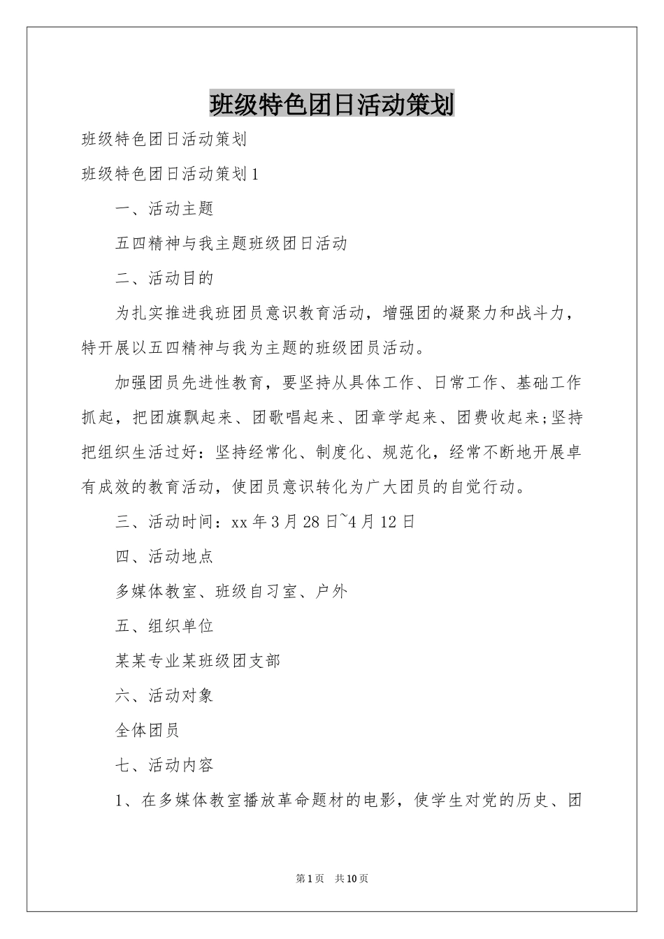 班级特色团日活动策划_第1页
