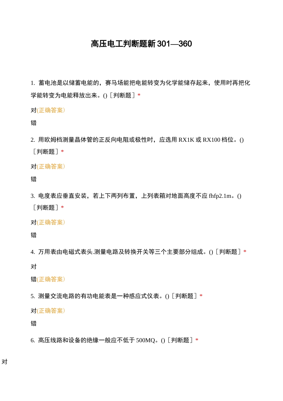 高压电工判断题新_第1页