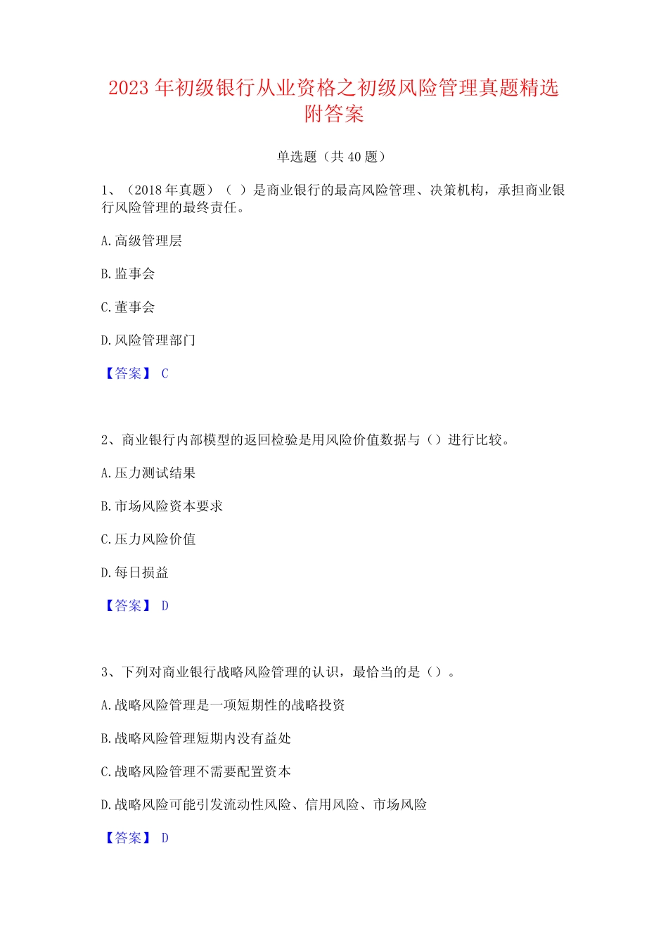 2023年初级银行从业资格之初级风险管理真题精选附答案 _第1页