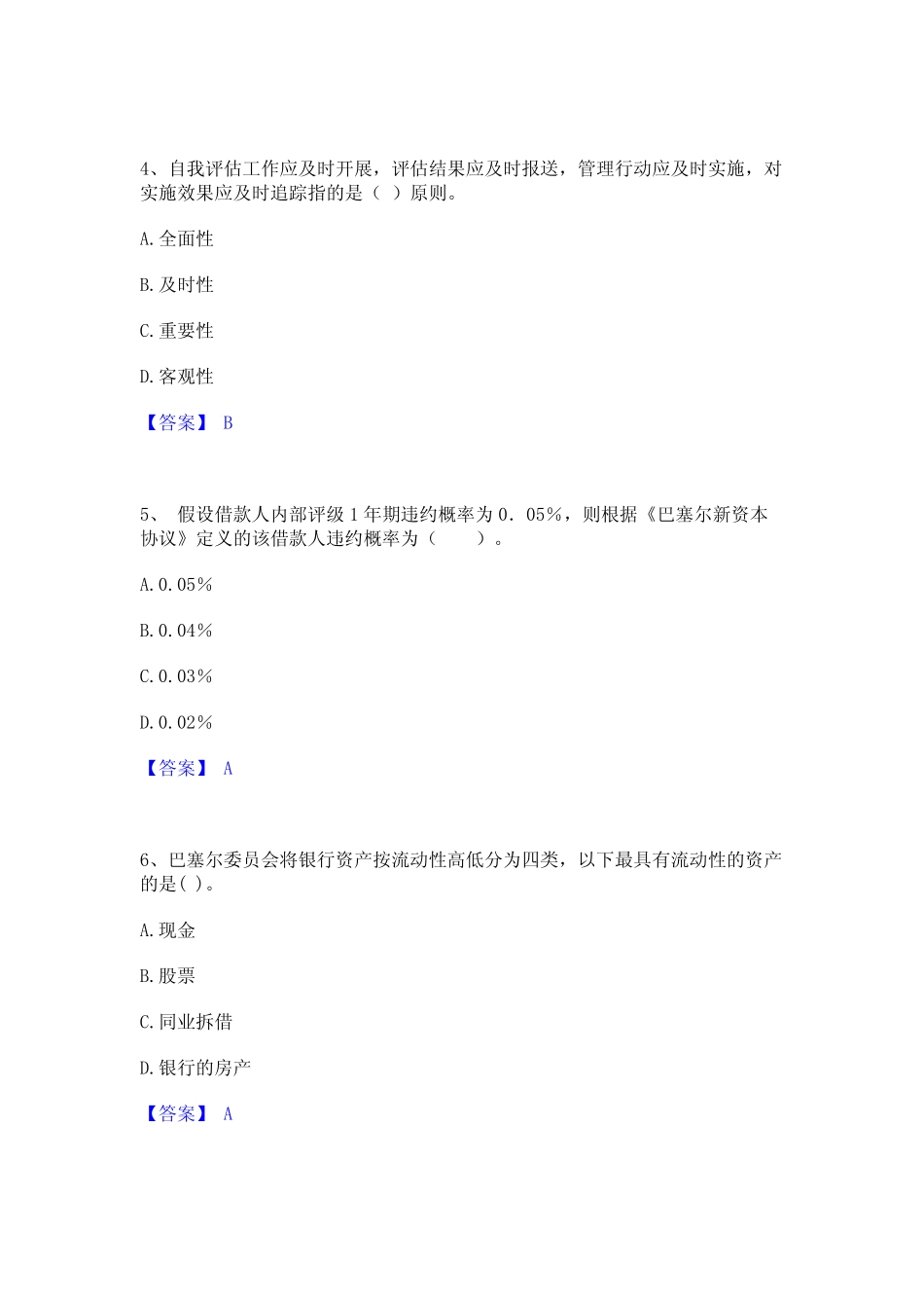 2023年初级银行从业资格之初级风险管理真题精选附答案 _第2页