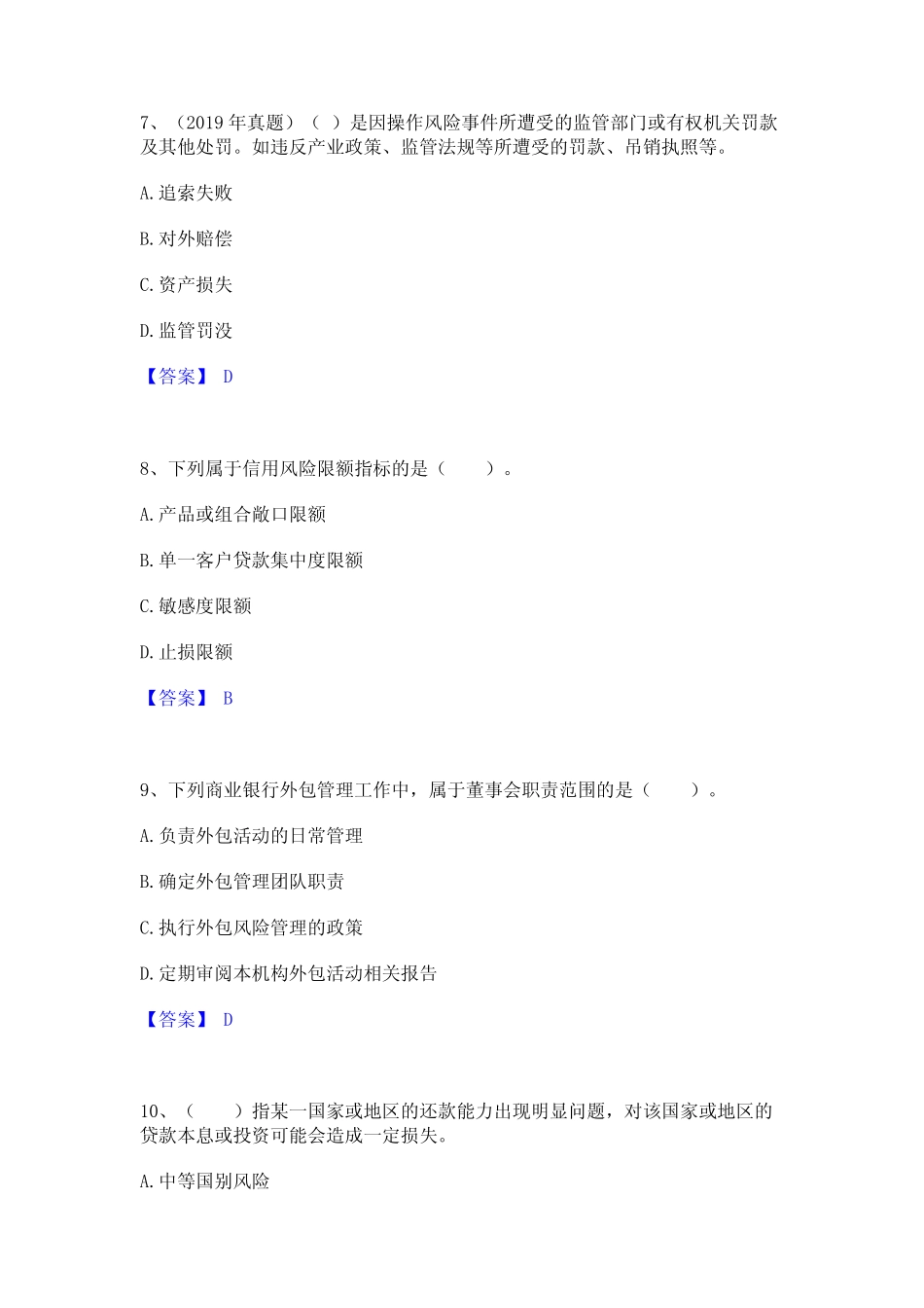 2023年初级银行从业资格之初级风险管理真题精选附答案 _第3页