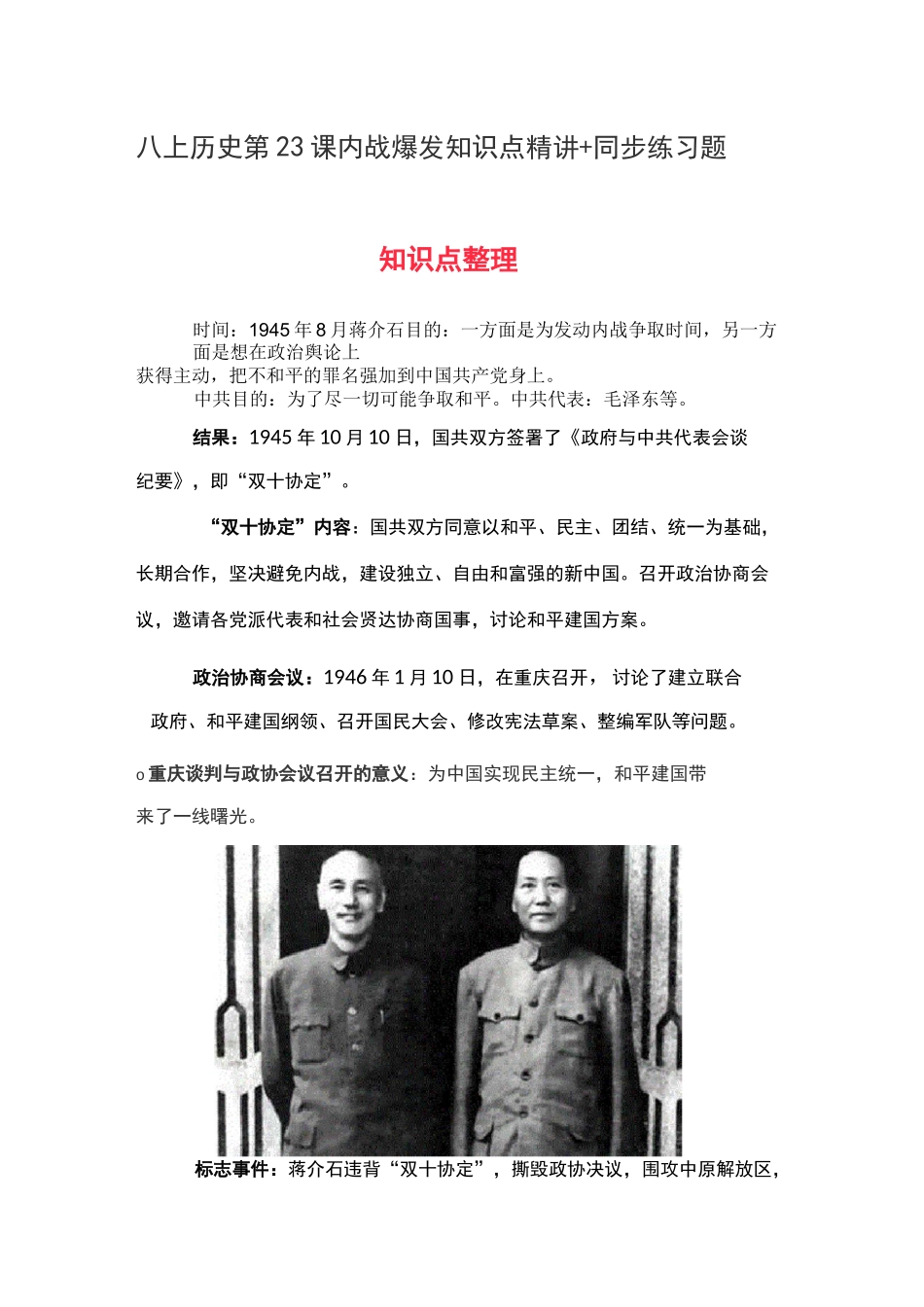 八上历史第23课 内战爆发 知识点精讲+同步练习题_第1页