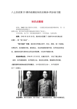 八上历史第23课 内战爆发 知识点精讲+同步练习题