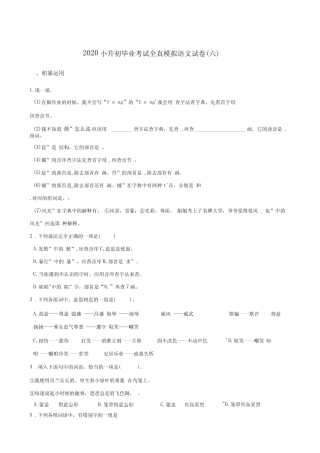下册语文试题--2020小升初毕业考试全真模拟试卷(六)部编版(含答案