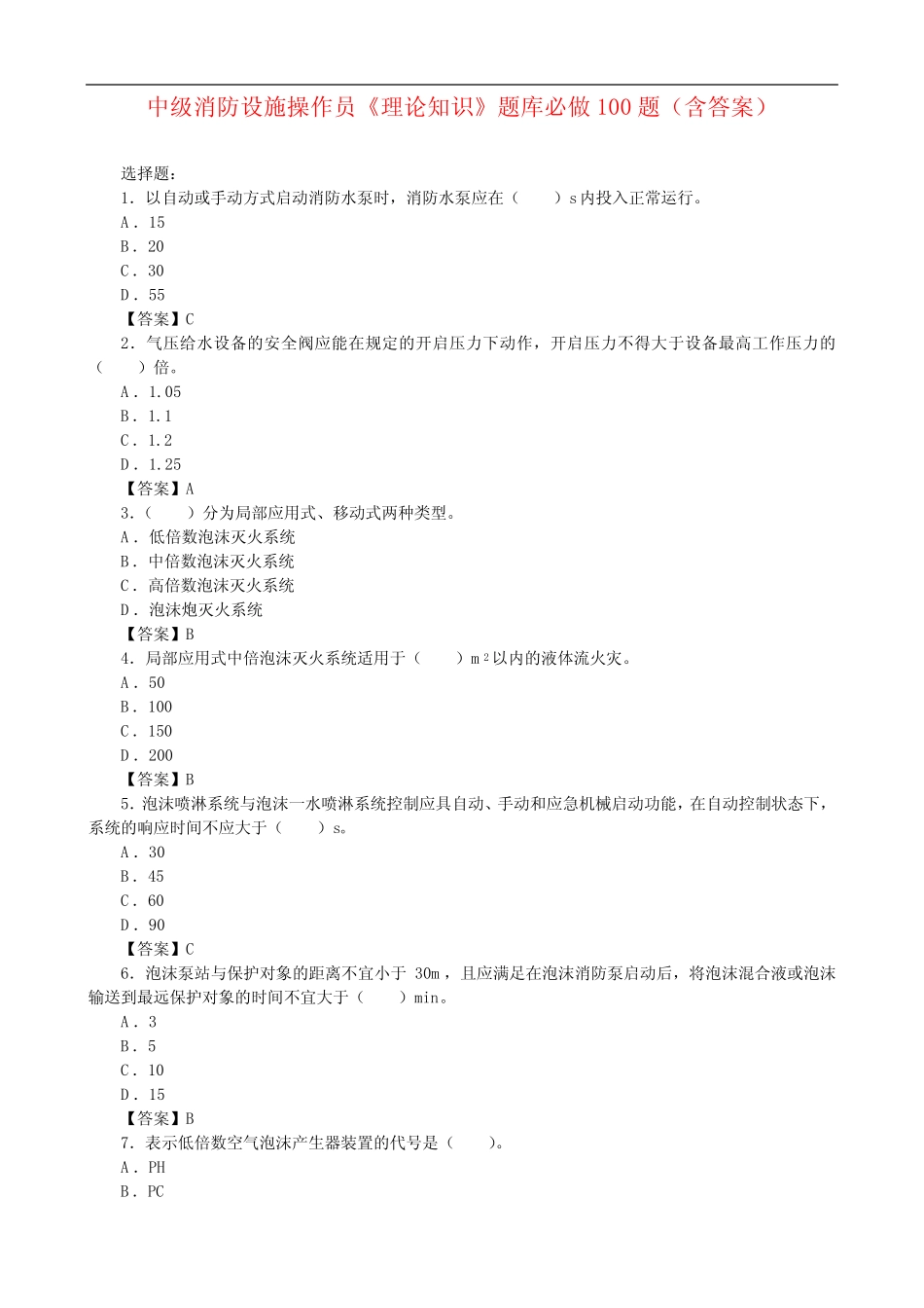 中级消防设施操作员《理论知识》题库必做100题(含答案) _第1页