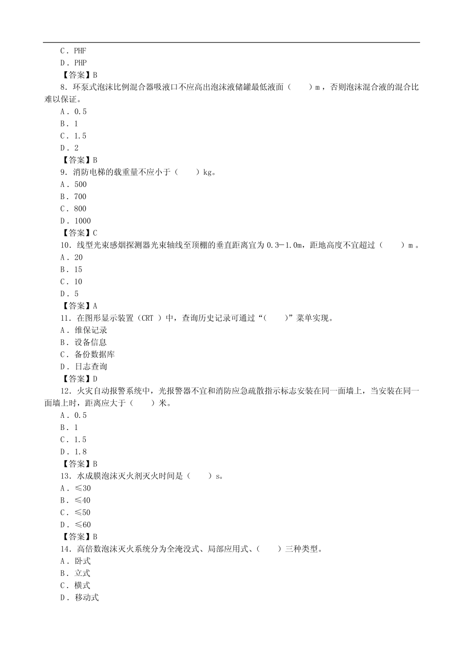 中级消防设施操作员《理论知识》题库必做100题(含答案) _第2页