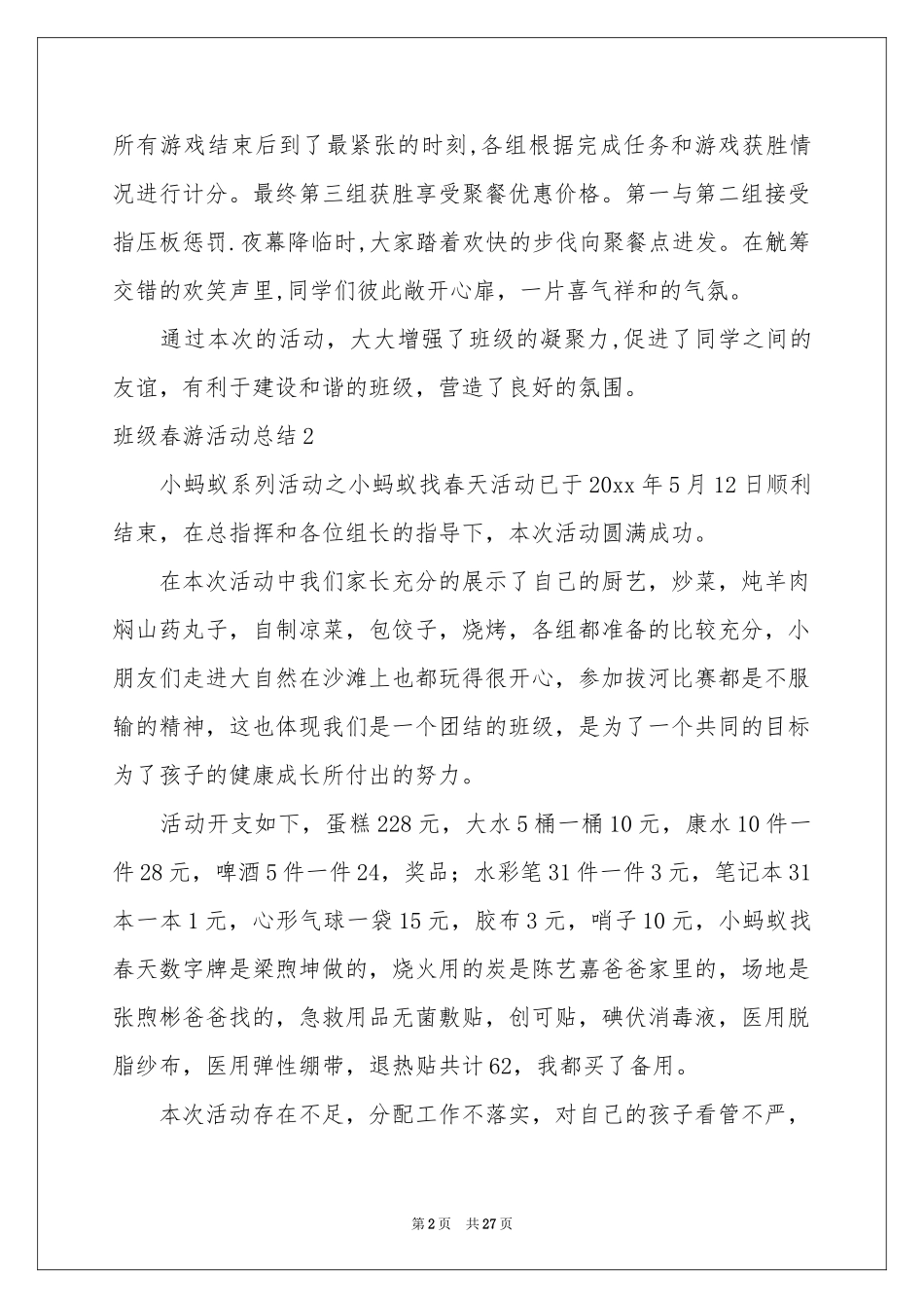 班级春游活动参考总结(15篇)_第2页