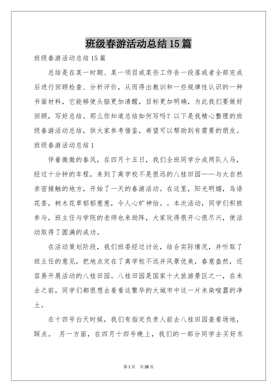 班级春游活动参考总结15篇_第1页