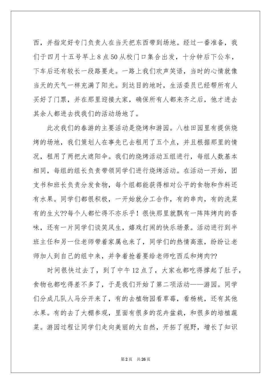 班级春游活动参考总结15篇_第2页