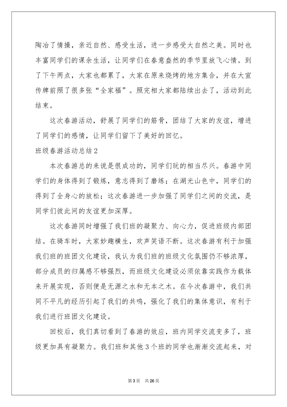 班级春游活动参考总结15篇_第3页