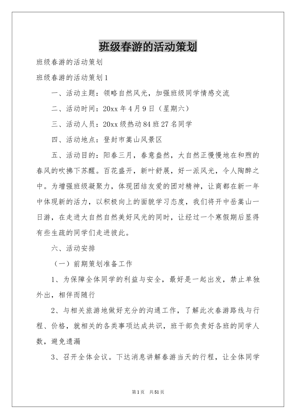 班级春游的活动策划_第1页