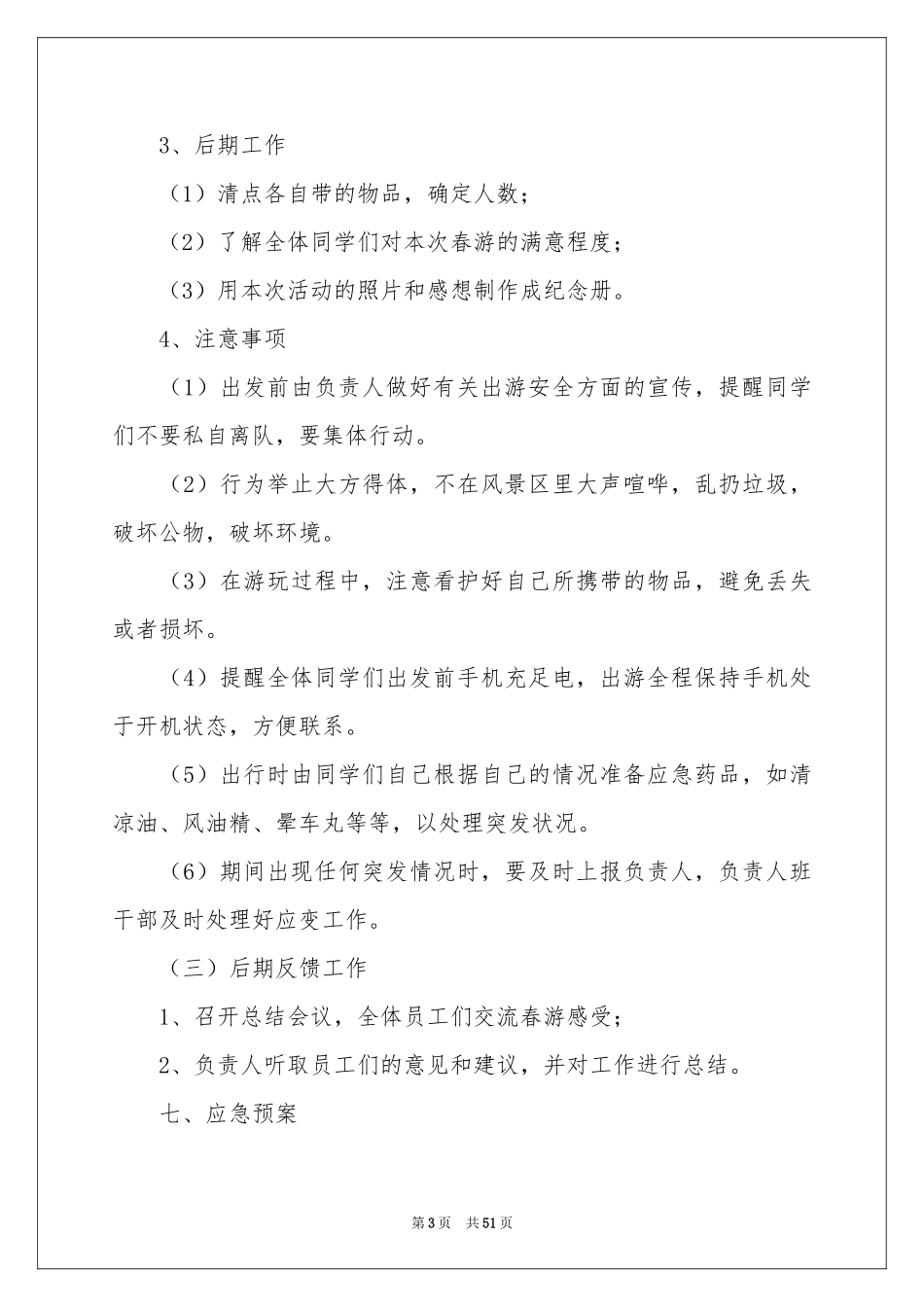 班级春游的活动策划_第3页