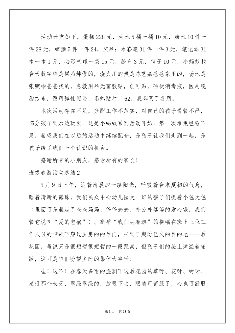 班级春游活动参考总结_第3页