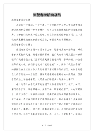 班级春游活动参考总结