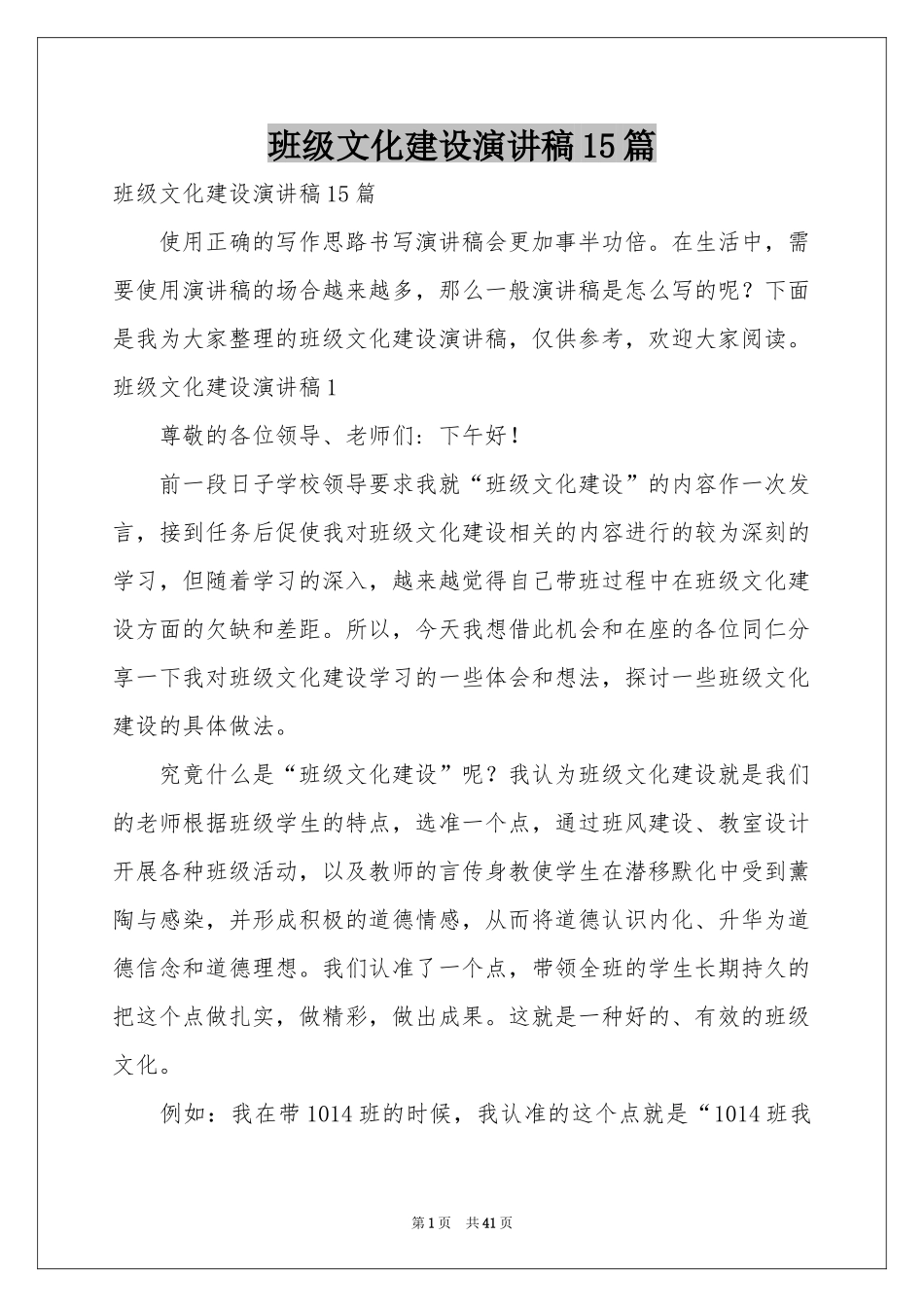 班级文化建设演讲稿15篇_第1页