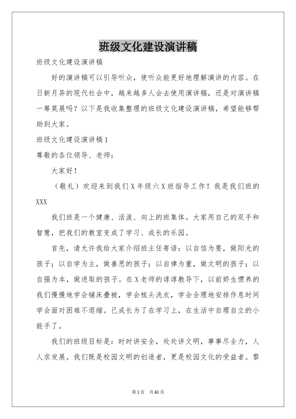 班级文化建设演讲稿_第1页