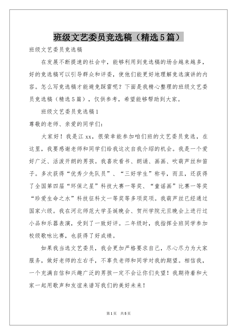 班级文艺委员竞选稿（精选5篇）_第1页