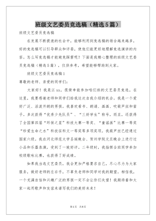 班级文艺委员竞选稿（精选5篇）