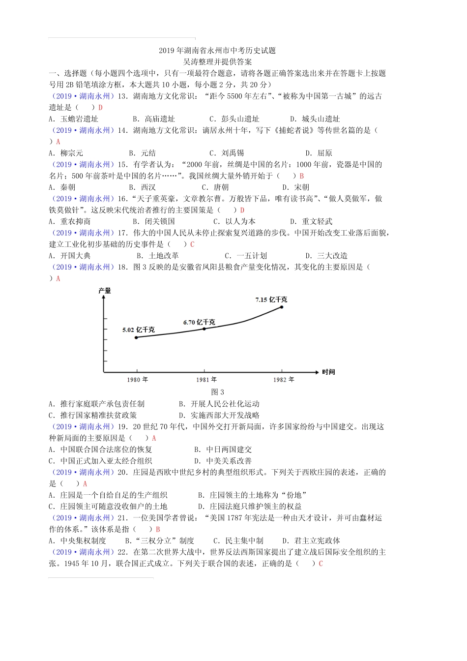 2019年湖南省永州市中考历史试题(,含解析) _第1页