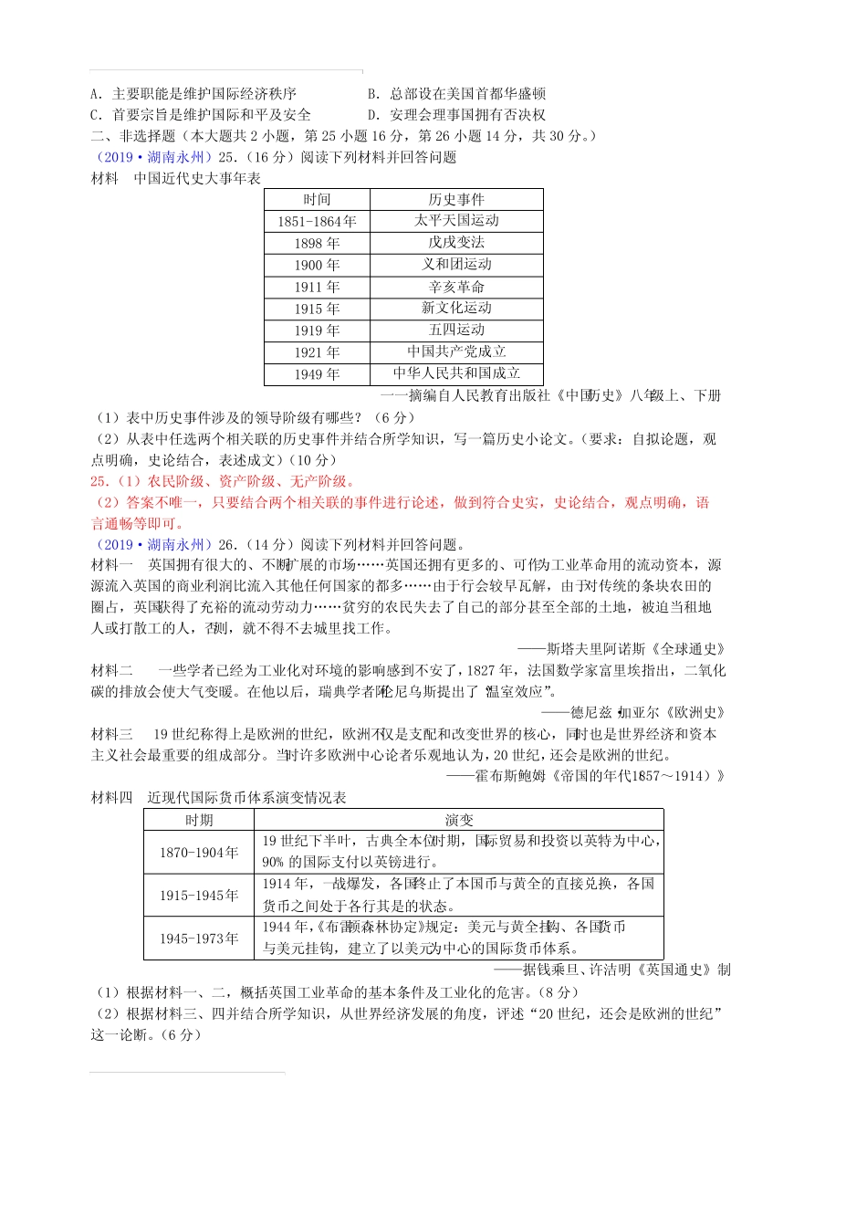 2019年湖南省永州市中考历史试题(,含解析) _第2页