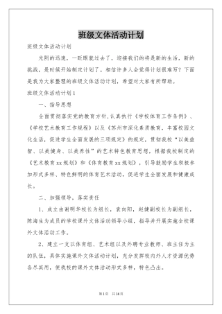 班级文体活动参考计划