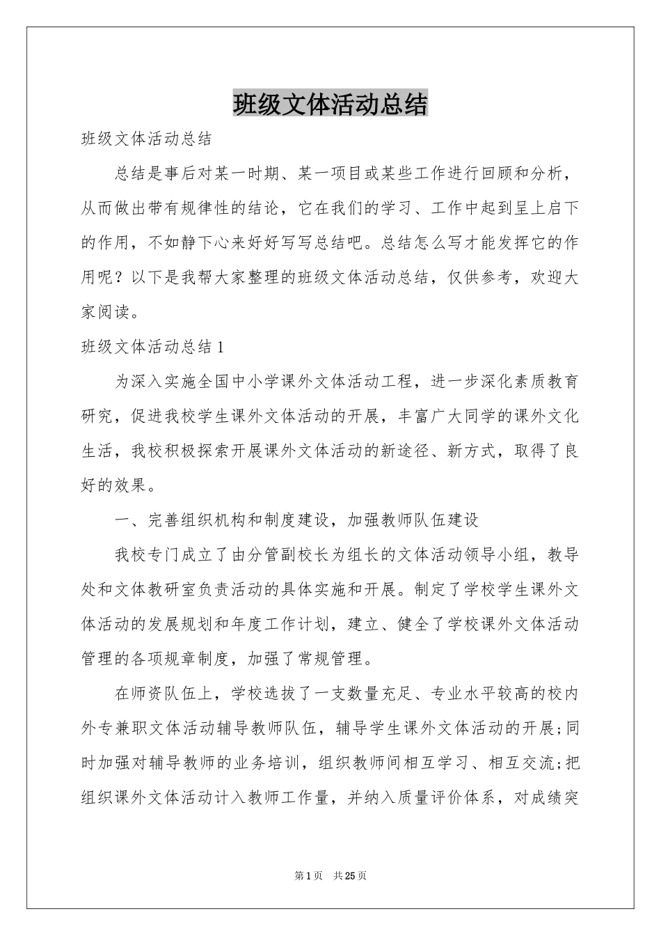 班级文体活动参考总结_第1页