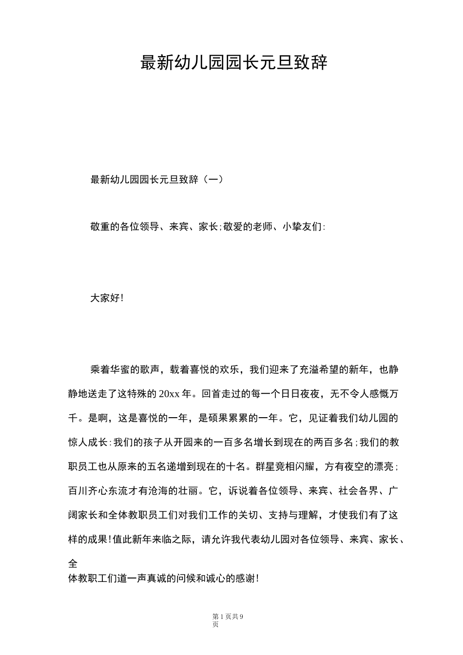 最新幼儿园园长元旦致辞_第1页