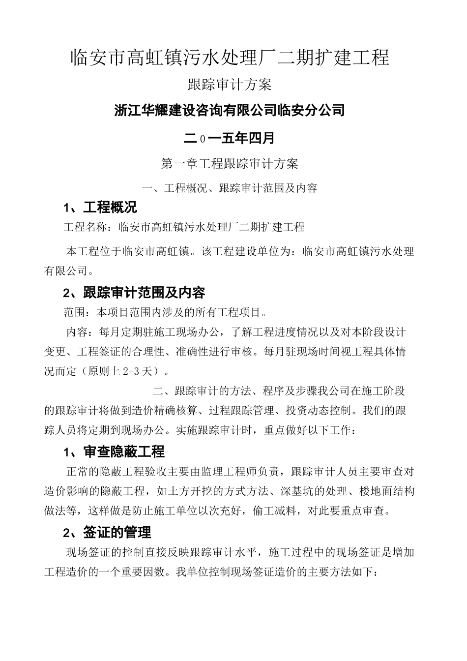 项目工程跟踪审计方案_第1页